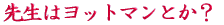 ご出身は