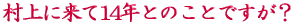ご出身は