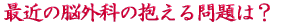 ご出身は