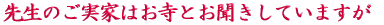 ご出身は