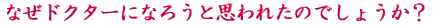 ご出身は