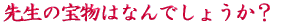 ご出身は