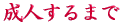 ご出身は