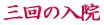 ご出身は