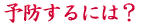 ご出身は