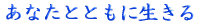 心がふれあう楽しい時間