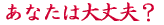 ご出身は