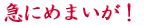 ご出身は