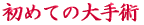ご出身は