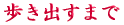 ご出身は