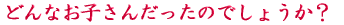 ご出身は