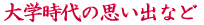 ご出身は