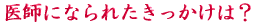 ご出身は