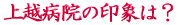 ご出身は