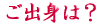 ご出身は