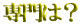 NSTとは