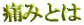 NSTとは