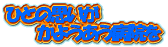 ЂƂ̎v@@@@ @@悤a@ 