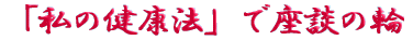 ご出身は