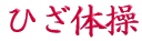 ご出身は