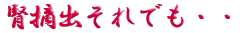 ご出身は