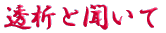 ご出身は