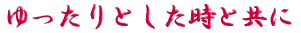 ご出身は