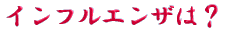 ご出身は