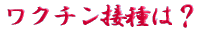 ご出身は