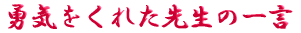 ご出身は