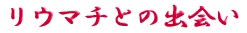 ご出身は