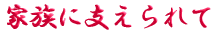 ご出身は
