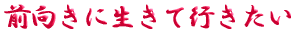 ご出身は