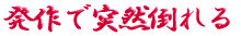 ご出身は