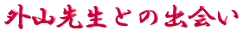 ご出身は