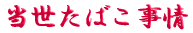 ご出身は