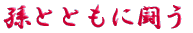 ご出身は