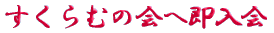 ご出身は