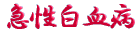 ご出身は