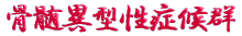 ご出身は