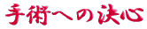 ご出身は