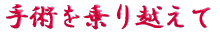 ご出身は