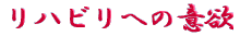 ご出身は
