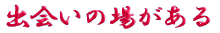 ご出身は