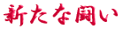 ご出身は