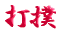 ご出身は