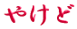 ご出身は