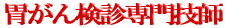 どんな癌でも見逃さない