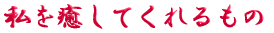 ご出身は
