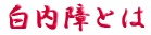 ご出身は